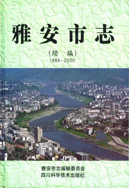 《雅安市志（续编）1986-2000》.pdf电子版_四川省志插图