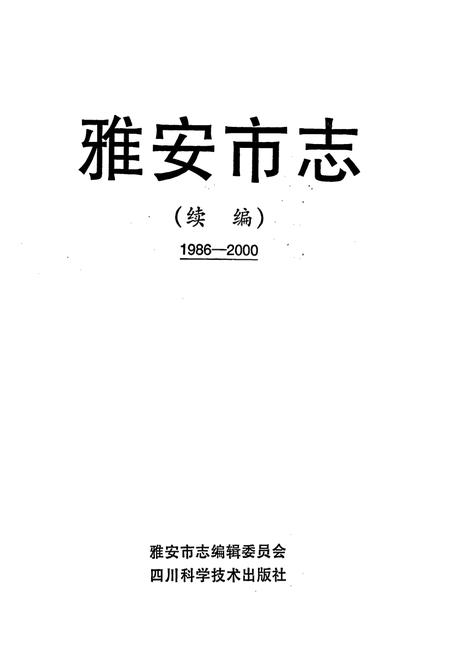 《雅安市志（续编）1986-2000》.pdf电子版_四川省志插图1