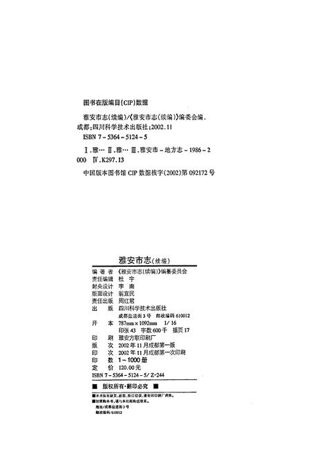 《雅安市志（续编）1986-2000》.pdf电子版_四川省志插图2