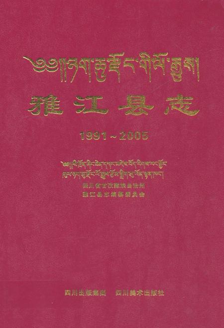 《雅江县志（1991-2005）》.pdf电子版_四川省志插图