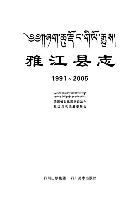 《雅江县志（1991-2005）》.pdf电子版_四川省志插图1