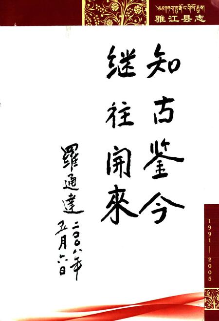 《雅江县志（1991-2005）》.pdf电子版_四川省志插图2