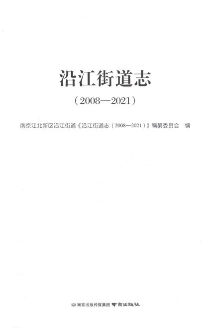《沿江街道志2008-2021》.pdf电子版_云南省志插图1