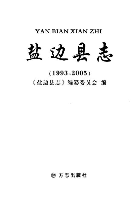 《盐边县志(1993-2005)》.pdf电子版_四川省志插图1