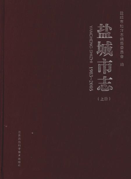 《盐城市志1983-2005上册》.pdf电子版_江苏省志