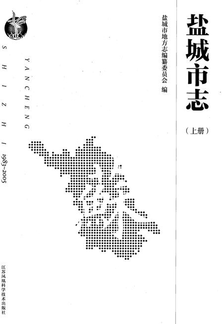 《盐城市志1983-2005上册》.pdf电子版_江苏省志插图1