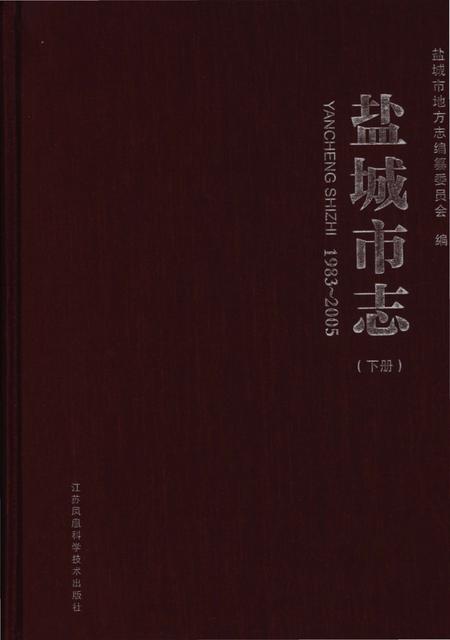 《盐城市志1983-2005下册》.pdf电子版_江苏省志