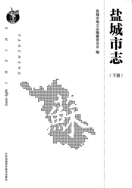 《盐城市志1983-2005下册》.pdf电子版_江苏省志插图1