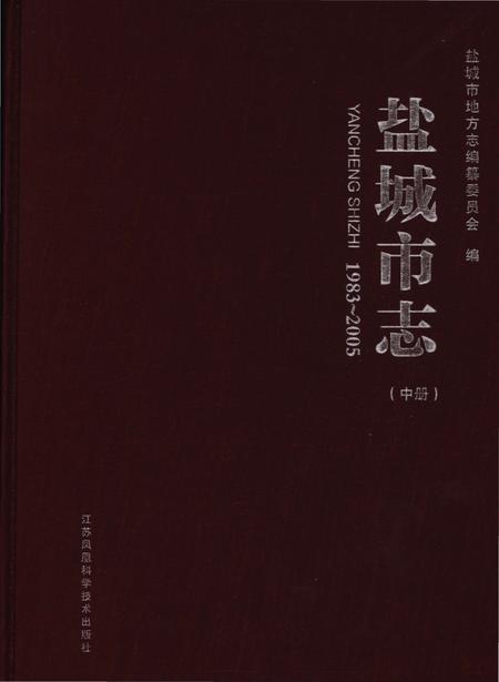 《盐城市志1983-2005中册》.pdf电子版_江苏省志