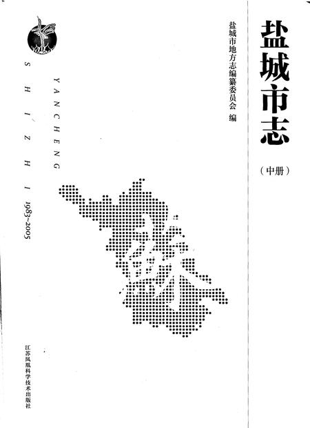 《盐城市志1983-2005中册》.pdf电子版_江苏省志插图1