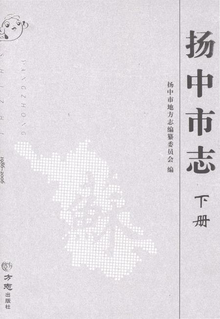 《扬中市志1986-2006 下册》.pdf电子版_江苏省志