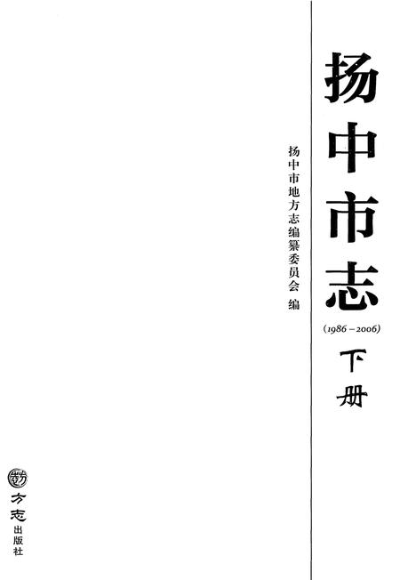 《扬中市志1986-2006 下册》.pdf电子版_江苏省志插图1