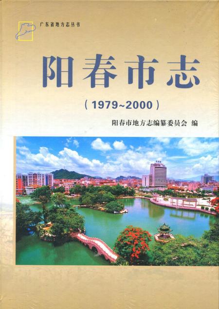 《阳春市志(1979-2000)》.pdf电子版_广东省志