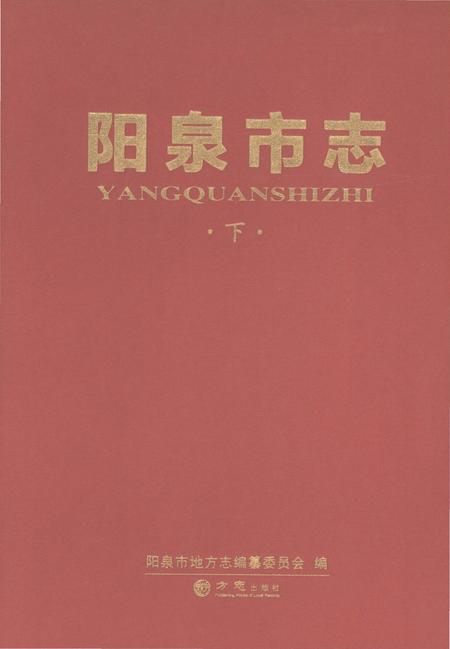 《阳泉市志下》.pdf电子版_山西省志插图