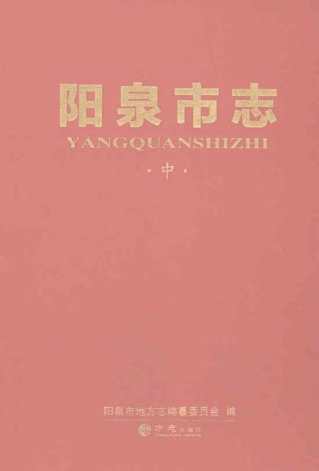 《阳泉市志中》.pdf电子版_山西省志插图