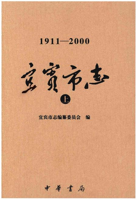 《宜宾市志（1911-2000）上》.pdf电子版_四川省志插图