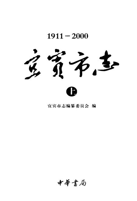 《宜宾市志（1911-2000）上》.pdf电子版_四川省志插图1