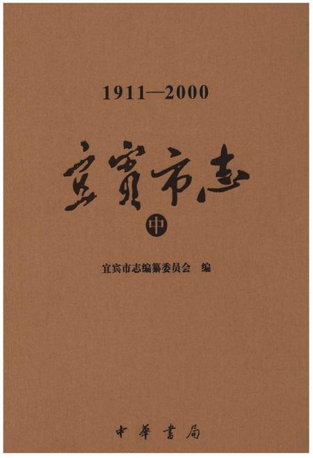 《宜宾市志（1911-2000）中》.pdf电子版_四川省志插图