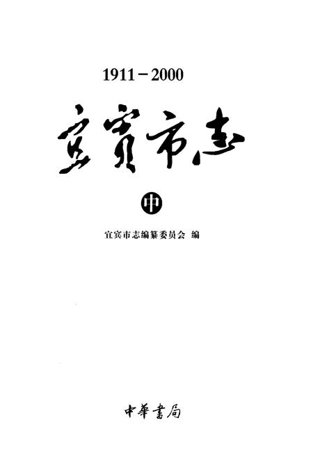 《宜宾市志（1911-2000）中》.pdf电子版_四川省志插图1