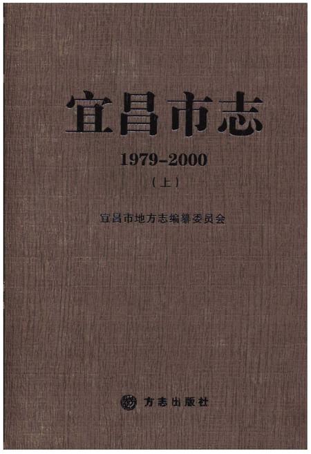 《宜昌市志1979-2000(上)》.pdf电子版_湖北省志插图