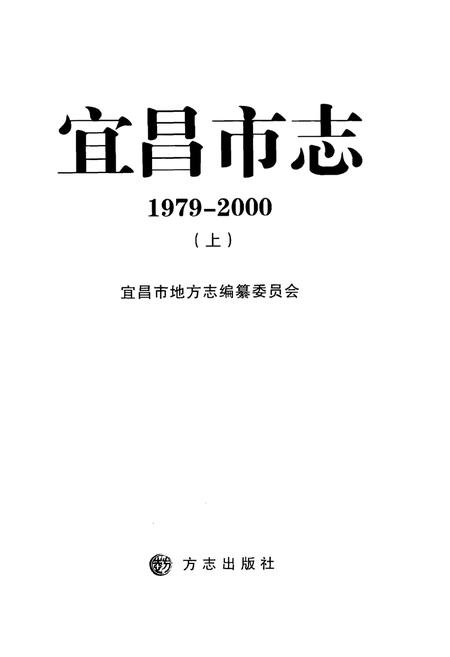 《宜昌市志1979-2000(上)》.pdf电子版_湖北省志插图1