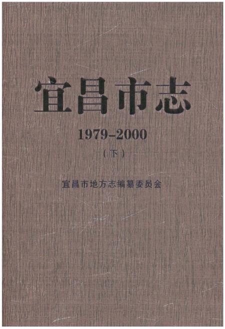 《宜昌市志1979-2000(下)》.pdf电子版_湖北省志插图