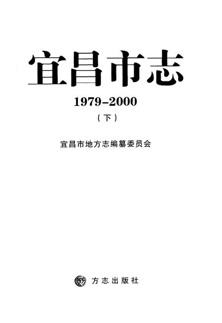 《宜昌市志1979-2000(下)》.pdf电子版_湖北省志插图1