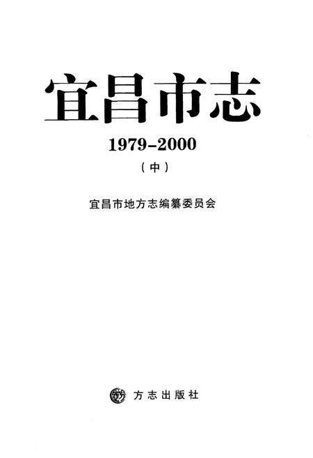 《宜昌市志1979-2000(中)》.pdf电子版_湖北省志插图1