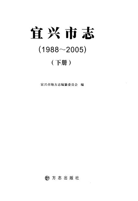 《宜兴市志》.pdf电子版_江苏省志插图1
