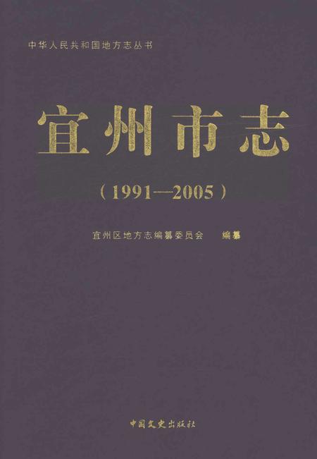 《宜州市志1991-2005》.pdf电子版_广西省志插图