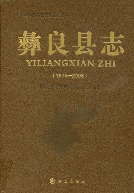 《彝良县志(1978-2005)》.pdf电子版_云南省志插图