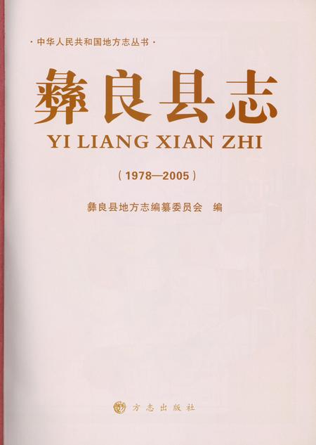 《彝良县志(1978-2005)》.pdf电子版_云南省志插图1