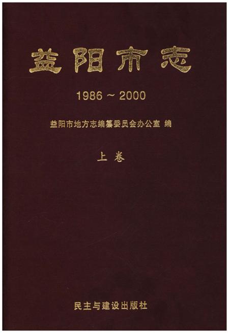《益阳市志1986-2000上》.pdf电子版_湖南省志插图