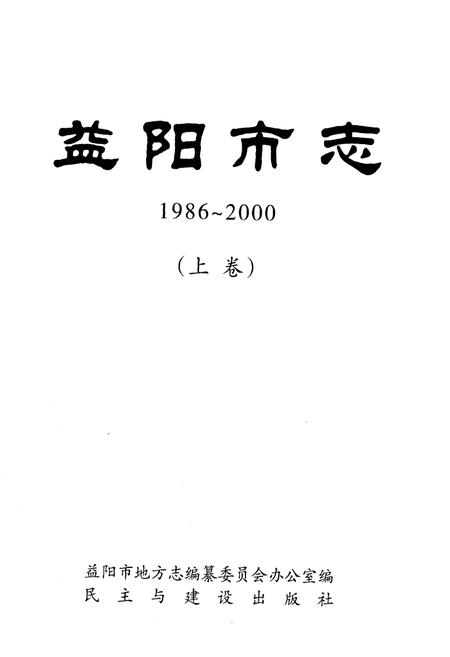 《益阳市志1986-2000上》.pdf电子版_湖南省志插图1