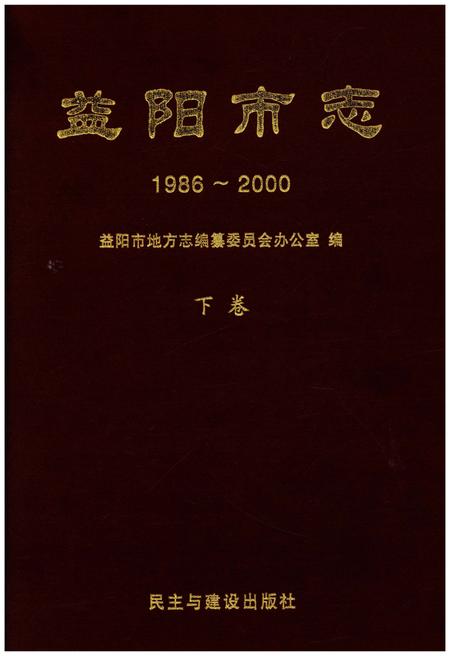 《益阳市志1986-2000下》.pdf电子版_湖南省志插图