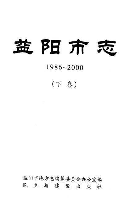 《益阳市志1986-2000下》.pdf电子版_湖南省志插图1
