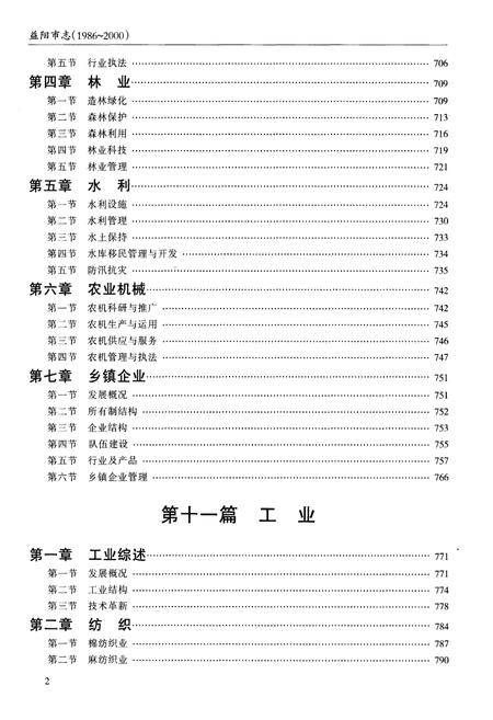 《益阳市志1986-2000下》.pdf电子版_湖南省志插图4
