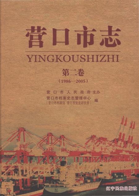 《营口市志第二卷（1986-2005）》.pdf电子版_辽宁省志插图