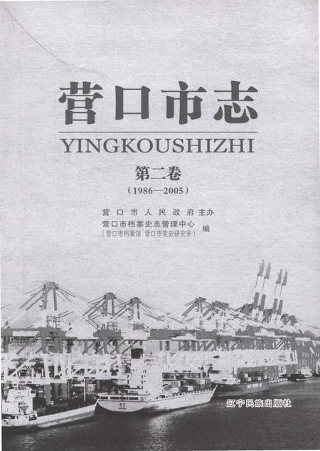 《营口市志第二卷（1986-2005）》.pdf电子版_辽宁省志插图1