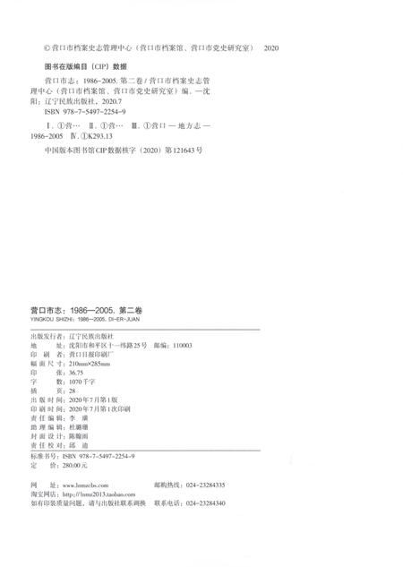 《营口市志第二卷（1986-2005）》.pdf电子版_辽宁省志插图2