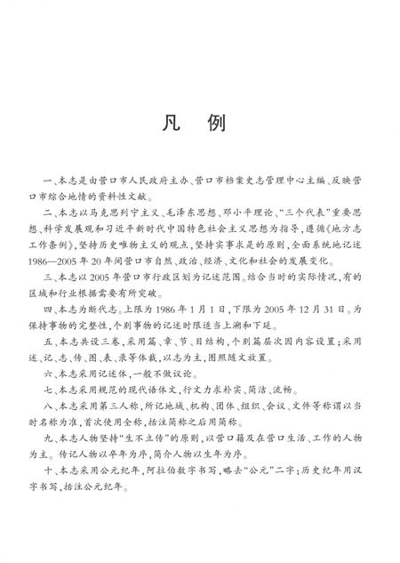 《营口市志第二卷（1986-2005）》.pdf电子版_辽宁省志插图4