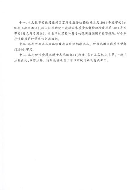 《营口市志第二卷（1986-2005）》.pdf电子版_辽宁省志插图5