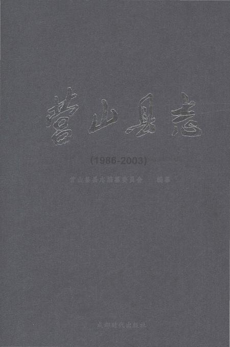 《营山县志1986-2003》.pdf电子版_四川省志插图
