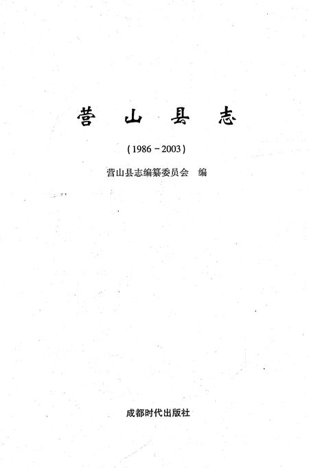 《营山县志1986-2003》.pdf电子版_四川省志插图1