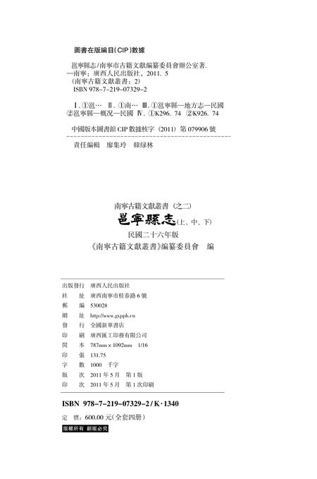 《邕宁县志 上》.pdf电子版_广西壮族自治区志插图1 《邕宁县志 上》.pdf电子版_广西壮族自治区志插图1
