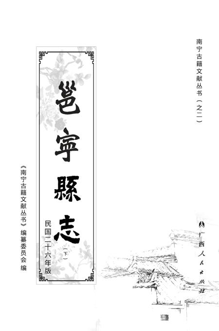《邕宁县志 下》.pdf电子版_广西壮族自治区志