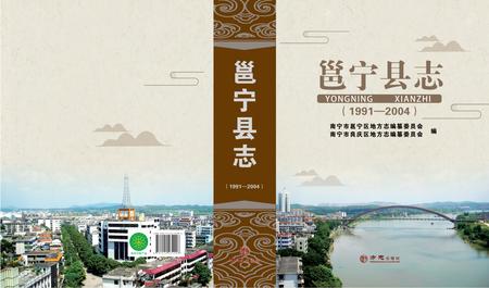 《邕宁县志（1991-2004）》.pdf电子版_甘肃省志插图