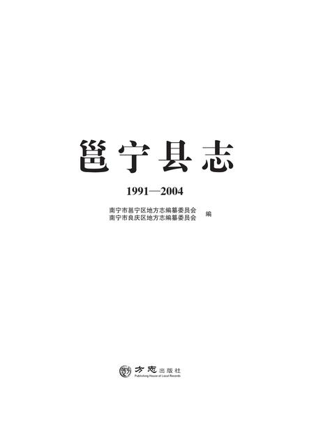 《邕宁县志（1991-2004）》.pdf电子版_甘肃省志插图1
