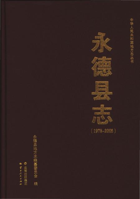 《永德县志1978-2005》.pdf电子版_云南省志插图