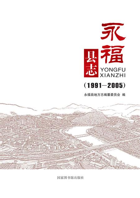 《永福县志 （1991-2005）》.pdf电子版_广西壮族自治区志